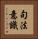 句法意識 Vertical Portrait