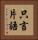 只言片語 Vertical Portrait