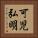 可児弘明 Vertical Portrait