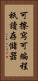 可擦寫可編程祇讀存儲器 Vertical Portrait