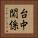 台中関係 Vertical Portrait