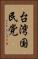 台湾国民党 Vertical Portrait