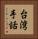 台湾手話 Vertical Portrait