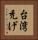 台湾禿げ Vertical Portrait