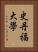 史丹福大學 Vertical Portrait