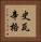 史瓦辛格 Vertical Portrait