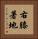 右膝著地 Vertical Portrait