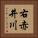 右赤井川 Vertical Portrait