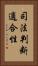 司法判断適合性 Vertical Portrait