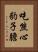 吃熊心豹子膽 Vertical Portrait
