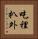 吃裡扒外 Vertical Portrait