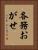 各務おがせ Vertical Portrait
