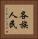 各族人民 Vertical Portrait