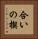 合いの楔 Vertical Portrait