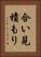 合い見積もり Vertical Portrait