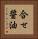 合せ醤油 Vertical Portrait