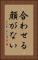 合わせる顔がない Vertical Portrait