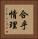 合乎情理 Vertical Portrait