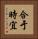合于時宜 Vertical Portrait