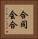合同会合 Vertical Portrait