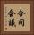 合同会議 Vertical Portrait