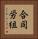 合同労組 Vertical Portrait