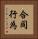 合同行為 Vertical Portrait