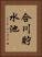 合川貯水池 Vertical Portrait