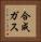 合成ガス Vertical Portrait