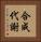 合成代謝 Vertical Portrait