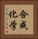 合成化学 Vertical Portrait