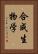 合成生物学 Vertical Portrait