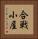 合戦小屋 Vertical Portrait