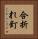 合折れ釘 Vertical Portrait