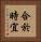 合於時宜 Vertical Portrait