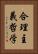 合理主義哲学 Vertical Portrait