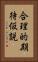 合理的期待仮説 Vertical Portrait