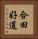 合田好道 Vertical Portrait