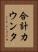 合計カウンタ Vertical Portrait