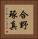 合野琢真 Vertical Portrait