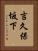 吉久保坂下 Vertical Portrait
