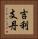 吉利支丹 Vertical Portrait