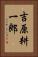 吉原耕一郎 Vertical Portrait