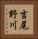 吉尾野川 Vertical Portrait