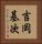 吉岡基次 Vertical Portrait