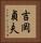吉岡貞夫 Vertical Portrait