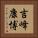 吉峰康博 Vertical Portrait