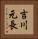 吉川元長 Vertical Portrait