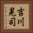 吉川晃司 Vertical Portrait