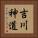 吉川神道 Vertical Portrait